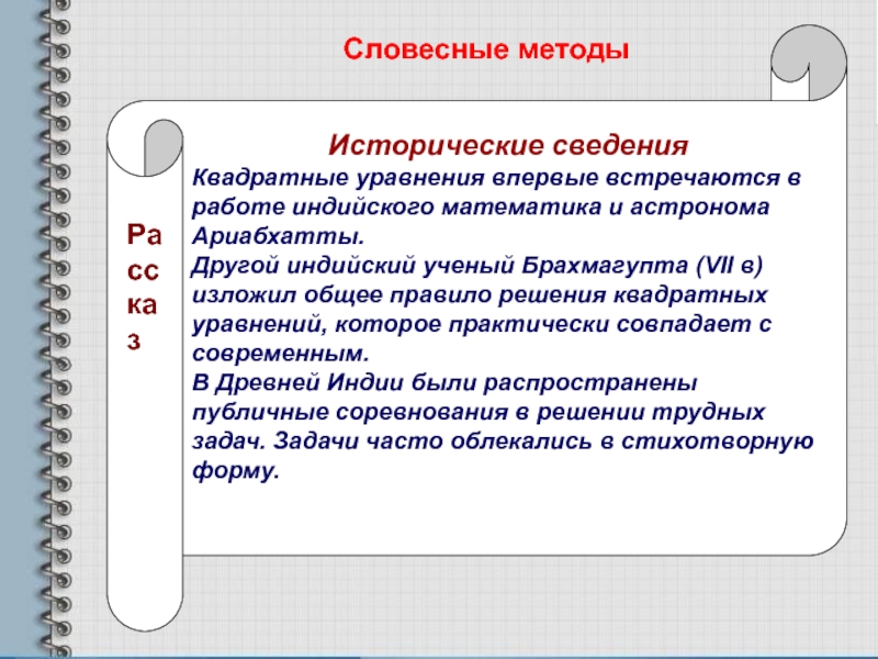 Компьютерная презентация методической разработки раздела учебной программы по алгебре Квадратные уравнения Исторические сведенияКвадратные уравнения впервые встречаются в работе индийского математика и астронома Исторические сведенияКвадратные уравнения впервые встречаются в работе индийского математика и астронома Ариабхатты.Другой индийский ученый Брахмагупта (VII в)