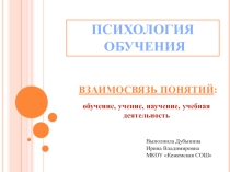 Психология обучения