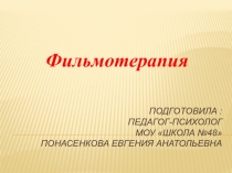 Фильмотерапия