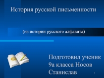 Презентация к уроку История алфавита