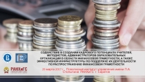 Презентация по курсу финансовая грамотность ан тему: На что семья тратит деньги