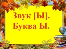 Презентация к уроку обучение грамоте Звук Ы. Буква ы. 1 класс. Школа России.
