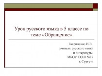 Презентация урока по русскому языку на тему Обращение (5 класс)