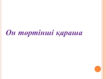 Қазақ әдебиеті пәні бойынша ашық сабақ жоспары