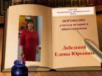 Презентация Портфолио работы учителя истории и обществознания