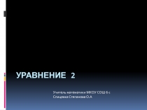Презентация по математике на тему Уравнение Уравнение (6 класс)