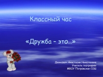 Презентация для классного часа на тему Дружба - это...