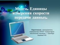 Модем .Единицы измерения скорости передачи данных.