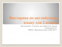 Презентация по английскому языку Викторина по английскому языку для 2 класса