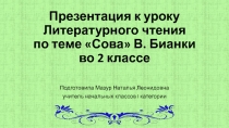 Презентация по литературному чтению Сова В. Бианки (2 класс)