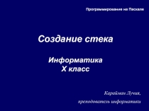 Презентация по информатики Создание стека