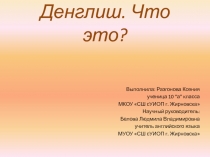 Презентация по англискому языку Денглиш. Что это?