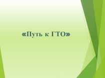 ГТО