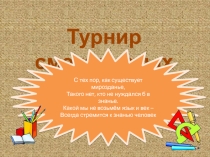 Презентация по математике Турнир смекалистых (5 класс)