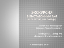 Презентация Экскурсия в выставочный зал к 70-летию Дня ПОБЕДЫ