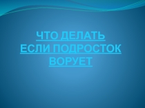 Что делать, если подросток ворует