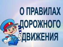 Презентация к конкурсу для родителей Соблюдаем ПДД - предупреждаем ДТП
