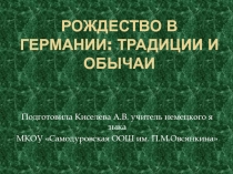 Презентация по немецкому языку Рождество в Германии