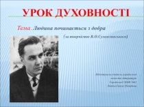 Людина починається з добра