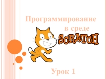 Презентация по информатике Программирование в среде Scratch