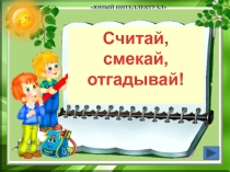 Презентация Занятие кружка Юный интеллектуал