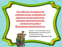 Исследовательская работа по английскому языку по теме Английская медицинская терминология: особенности перевода на русский язык.