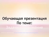 Преззентация Задачи на движение