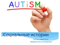 Социальные истории.