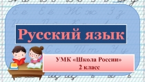 Презентация по русскому языку словарных слов по теме Наречие, 2 класс УМК Школа России.