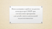Использование в работе педагогов конструктора СИПР при составлении программы для детей с интеллектуальной недостаточностью
