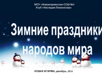 Интеллектуальная игра Зимние праздники народов мира