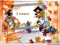 Классный час Весёлое путешествие в Страну Знаний.