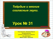 Презентация по русскому языку на тему Твёрдые и мягкие согласные звуки (1 класс)