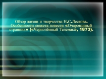 Презентация по литературе Жизнь и творчество Н.С.Лескова