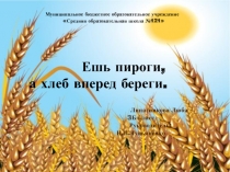 Исследовательская работа по теме Ешь пироги, а хлеб вперед береги