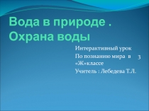 Презентация по познанию мира на тему: Вода в природе. Охрана воды(3класс)