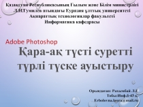Adobe Photoshop cs5.Қара-ақ түсті суретті түрлі түске ауыстыру