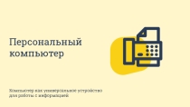 Персональный компьютер