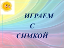 Презентация к НОД по ФЭМП в старшей группе для детей с ЗПР