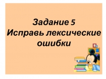 Тренажер для подготовки к ЕГЭ по русскому языку по теме Исправь лексическую ошибку