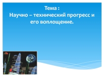 Презентация НТР и его воплощение