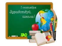 Презентация ко Дню знаний в 1 классе Здравствуй, школа!