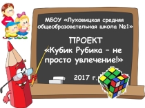 Проект на тему: Кубик Рубика - не просто увлечение!