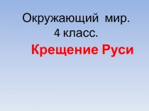 Презентация по окружающему миру Крещение Руси 4 класс