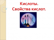 Презентация по химии на тему Кислоты. Свойства кислот