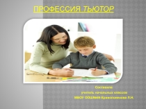 Профессия тьютор