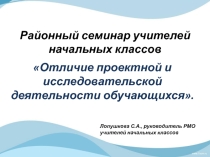 Отличие проектной и исследовательской деятельности обучающихся