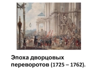 Методическая разработка урока для 8 класса  Дворцовые перевороты