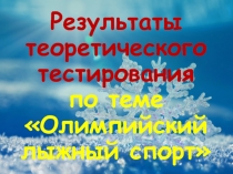 Оценка результатов теоретического теста Олимпийский лыжный спорт.