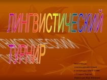 Лингвистический турнир